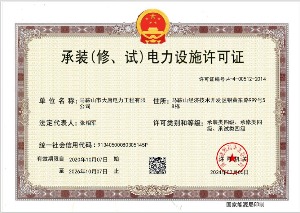 承裝（修、試）電力設(shè)施許可證